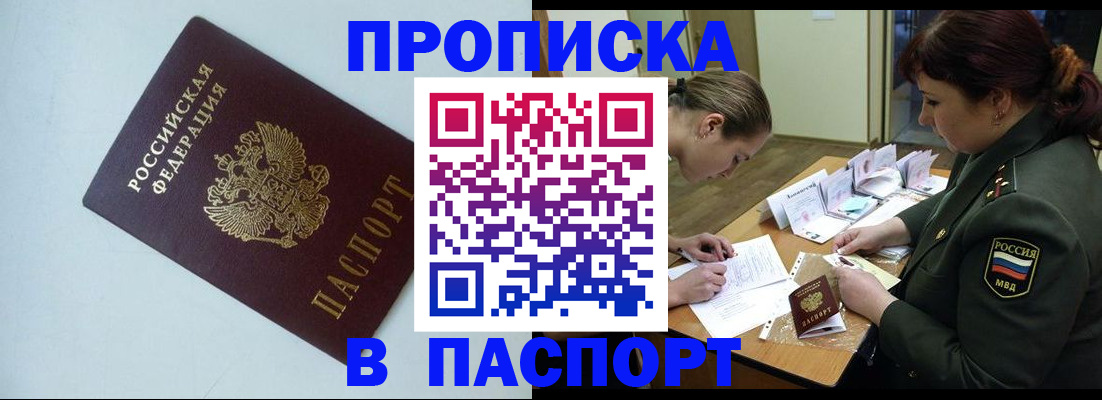 прописка 2025 в Будённовске